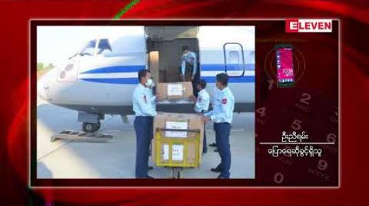 Embedded thumbnail for တပ်မတော်ကာကွယ်ရေးဦးစီးချုပ်၏ ညွှန်ကြားချက်အရ &amp;quot;ဝ&amp;quot; ဒေသသို့ တပ်မတော်မှ COVIOD-19 ရောဂါ ကာကွယ်ထိန်းချုပ်ရေး အထောက်အကူပြု ပစ္စည်းများပေးအပ်