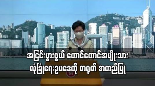 Embedded thumbnail for အငြင်းပွားဖွယ် ဟောင်ကောင်အမျိုးသားလုံခြုံရေး ဥပဒေကို တရုတ် အတည်ပြု 