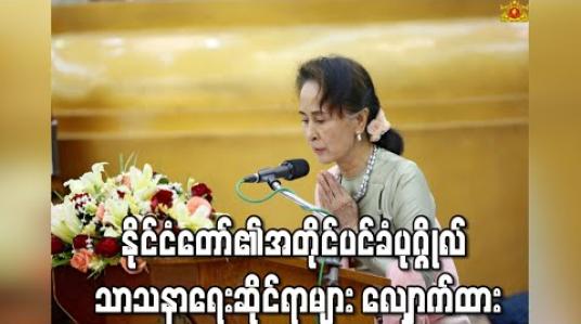 Embedded thumbnail for နိုင်ငံတော်၏အတိုင်ပင်ခံပုဂ္ဂိုလ်အ ဋ္ဌမအကြိမ် နိုင်ငံတော်ဗဟိုသံဃာ့ဝန်ဆောင်အဖွဲ့ ဒုတိယအစည်းအဝေး တတိယနေ့ကို  တက်ရောက်ကြည်ညို၍ သာသနာရေးဆိုင်ရာများလျှောက်ထား