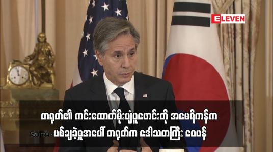 Embedded thumbnail for တရုတ်၏ ကင်းထောက်မိုးပျံပူဖောင်းကို အမေရိကန်က ပစ်ချခဲ့မှုအပေါ် တရုတ်က ဒေါသတကြီး ဝေဖန်