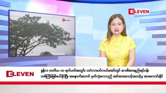 Embedded thumbnail for ဇွန် ၂၁ ရက်ညပိုင်းသတင်းအစီအစဉ်