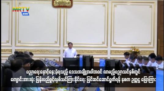 Embedded thumbnail for အကြောင်းအမျိုးမျိုးကြောင့် ပညာရေးနှောင့်နှေးခဲ့ရသည့် ဒေသအချို့အပါအဝင် လာမည့်ပညာသင်နှစ်တွင် ကျောင်းအားလုံး ပြန်လည်ဖွင့်လှစ်သင်ကြားနိုင်ရေး ပြင်ဆင်ဆောင်ရွက်ရန် နစက ဥက္ကဋ္ဌ ပြောကြား