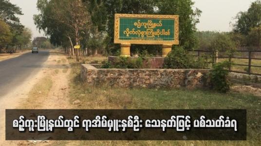 Embedded thumbnail for စဉ့်ကူးမြို့နယ်တွင် ရာအိမ်မှူးနှစ်ဦး သေနတ်ဖြင့် ပစ်သတ်ခံရ