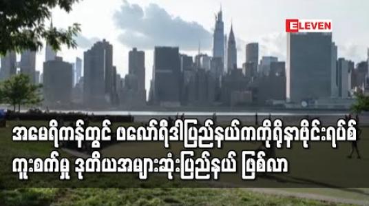 Embedded thumbnail for အမေရိကန်တွင် ဖလော်ရီဒါပြည်နယ်က ကိုရိုနာဗိုင်းရပ်စ်ကူးစက်မှု ဒုတိယအများဆုံး ပြည်နယ် ဖြစ်လာ 