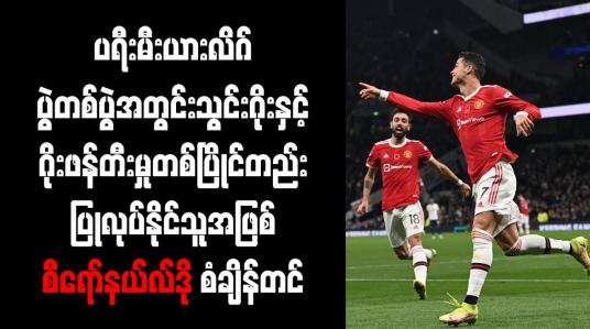 Embedded thumbnail for တစ်ပွဲအတွင်း သွင်းဂိုးနှင့် ဂိုးဖန်တီးမှုတစ်ပြိုင်တည်းပြုလုပ်နိုင်သူအဖြစ် စီရော်နယ်လ်ဒို စံချိန်တင်