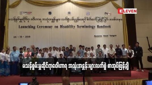 Embedded thumbnail for  မသန်စွမ်းမှုဆိုင်ရာဝေါဟာရ အသုံးအနှုန်းများလက်စွဲစာအုပ်ဖြန့်ချိ (ရုပ်သံ)