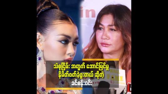 Embedded thumbnail for မကြီး မိတ်ကပ် လိမ်းချင်လို့ ရွေးခဲ့တဲ့ သူထဲ မှာ သဲစုငြိမ်း ပါတယ် ဆိုတဲ့ ခင်စန်းဝင်း