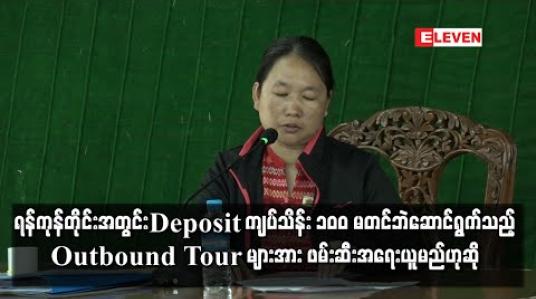 Embedded thumbnail for ရန်ကုန်တိုင်းအတွင်း Deposit ကျပ်သိန်း ၁၀၀ မတင်ဘဲဆောင်ရွက်သည့် Outbound Tour များအား ဖမ်းဆီးအရေးယူမည်ဟုဆို 