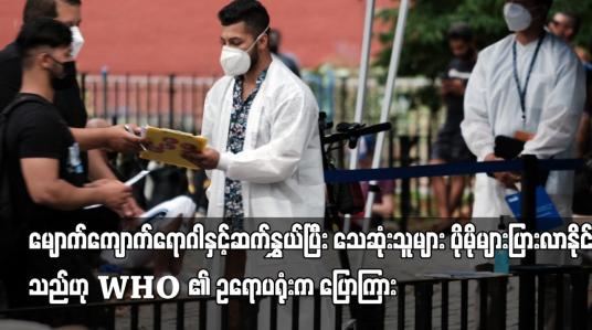 Embedded thumbnail for မျောက်ကျောက်ရောဂါနှင့်ဆက်နွှယ်ပြီး သေဆုံးသူများ ပိုမိုများပြားလာနိုင်သည်ဟု WHO ၏ ဥရောပရုံးက ပြောကြား