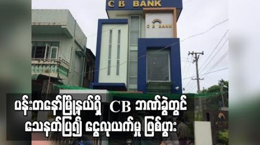 Embedded thumbnail for ပန်းတနော်မြို့နယ်ရှိ CBဘဏ်ခွဲတွင် သေနတ်ပြ၍ ငွေလုယက်မှု ဖြစ်ပွား (ရုပ်သံ) 