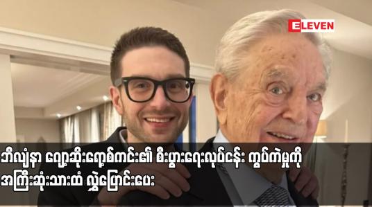 Embedded thumbnail for ဘီလျံနာ ဂျော့ဆိုးရော့စ်ကင်း၏ စီးပွားရေးလုပ်ငန်း ကွပ်ကဲမှုကို အကြီးဆုံးသားထံ လွှဲပြောင်းပေး