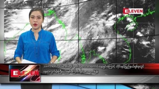 Embedded thumbnail for စက်တင်ဘာ ၁၂ ရက် နံနက်ခင်း သတင်းအစီအစဉ် 