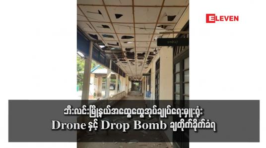 Embedded thumbnail for ဘီးလင်းမြို့နယ်အထွေထွေအုပ်ချုပ်ရေးမှူးရုံး Drone နှင့် Drop Bomb ချတိုက်ခိုက်ခံရ