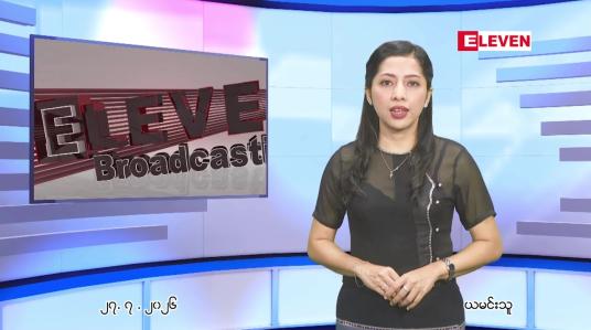 Embedded thumbnail for ဇူလိုင် ၂၇ ရက် ညနေခင်း သတင်း အစီအစဉ်