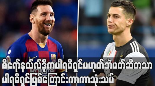 Embedded thumbnail for မက်ဆီကသာ ပါရမီရှင်ဖြစ်ကြောင်း ကာကာ သုံးသပ်