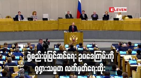 Embedded thumbnail for ဖွဲ့စည်းပုံပြင်ဆင်ရေး ဥပဒေကြမ်းကို ရုရှားသမ္မတ လက်မှတ်ရေးထိုး