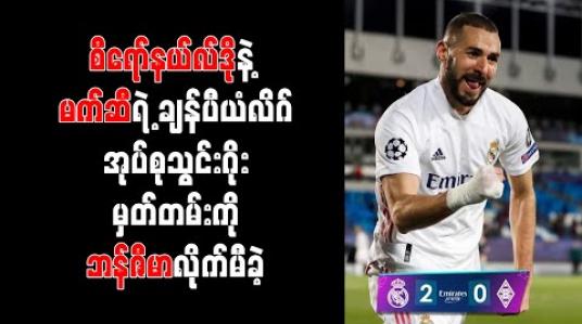Embedded thumbnail for စီရော်နယ်လ်ဒိုနဲ့ မက်ဆီရဲ့ ချန်ပီယံလိဂ်အုပ်စုသွင်းဂိုးမှတ်တမ်းကို ဘန်ဇီမာလိုက်မီခဲ့ပြီး အုပ်စုနောက်ဆုံးနေရာသာရခဲ့တဲ့ အင်တာမီလန်