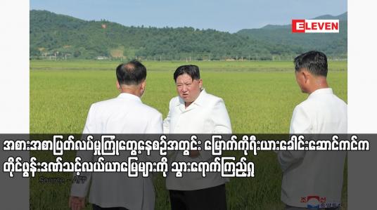 Embedded thumbnail for အစားအစာပြတ်လပ်မှုကြုံတွေ့နေစဉ်အတွင်း မြောက်ကိုရီးယားခေါင်းဆောင်ကင်က တိုင်ဖွန်းဒဏ်သင့်လယ်ယာမြေများကို သွားရောက်ကြည့်ရှု