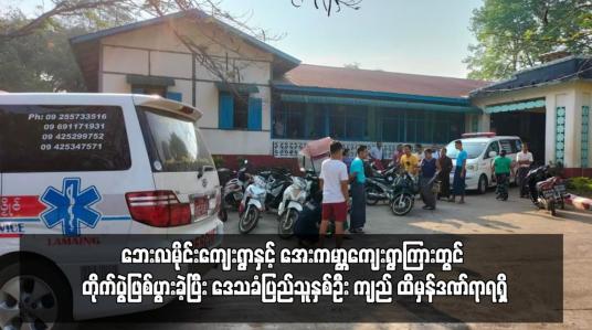 Embedded thumbnail for သံဖြူဇရပ် - ရေးကားလမ်း၊ ဘေးလမိုင်းကျေးရွာနှင့် အေးကမ္ဘာကျေးရွာကြားတွင် တိုက်ပွဲဖြစ်ပွားခဲ့