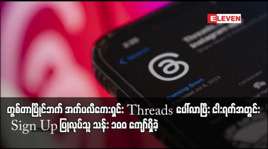 Embedded thumbnail for တွစ်တာပြိုင်ဘက် အက်ပလီကေးရှင်း Threads ပေါ်လာပြီး ငါးရက်အတွင်း Sign Up ပြုလုပ်သူ သန်း ၁၀၀ ကျော်ရှိခဲ့