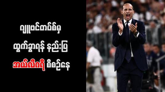 Embedded thumbnail for ဂျူဗင်တပ်စ်မှ ထွက်ခွာရန် နည်းပြ အယ်လီဂရီ စီစဉ်နေ