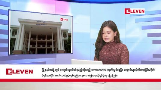 Embedded thumbnail for နိုဝင်ဘာ ၂၁ ရက် ညနေခင်းသတင်း(တိုက်ရိုက်ထုတ်လွှင့်မှု)