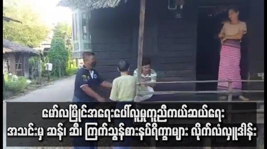 Embedded thumbnail for မော်လမြိုင် အရေးပေါ်လူမှုကူညီကယ်ဆယ်ရေးအသင်းမှ ဆန်၊ ဆီ၊ ကြက်သွန်စသော စားနပ်ရိက္ခာများ လိုက်လံလှူဒါန်း