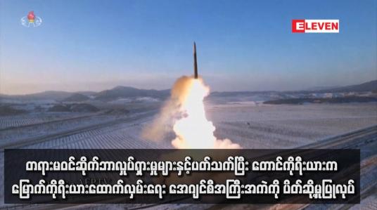 Embedded thumbnail for တရားမဝင်ဆိုက်ဘာလှုပ်ရှားမှုများနှင့်ပတ်သက်ပြီး တောင်ကိုရီးယားက မြောက်ကိုရီးယားထောက်လှမ်းရေး အေဂျင်စီအကြီးအကဲကို ပိတ်ဆို့မှုပြုလုပ်