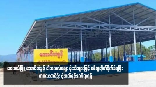 Embedded thumbnail for ထားဝယ်မြို့၊ အောင်တံခွန် ငါးလေလံဈေး ဗုံးသီးများဖြင့် ပစ်ချတိုက်ခိုက်ခံရပြီး နှစ်ဦး ဗုံးစထိမှန်ဒဏ်ရာရရှိ 