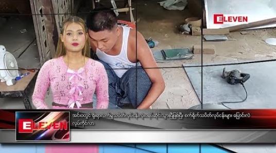 Embedded thumbnail for စက်တင်ဘာ ၉ ရက် နေ့လယ်ခင်း သတင်း အစီအစဉ်