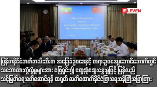 Embedded thumbnail for မြန်မာနိုင်ငံ ဘက်အသီးသီးက အခြေခံဥပဒေနှင့် တရားဥပဒေမူဘောင်အောက်တွင် သဘောထားကွဲလွဲမှုများအား ဖြေရှင်း၍ တွေ့ဆုံဆွေးနွေးမှုဖြင့် ပြန်လည်သင့်မြတ်ရေးဖော်ဆောင်ရန် တရုတ်လက်ထောက်နိုင်ငံခြားရေးဝန်ကြီး ‌ပြောကြား