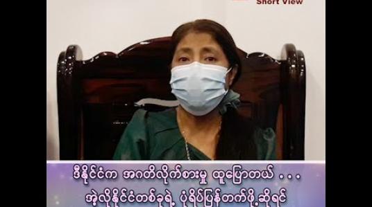 Embedded thumbnail for “ဒီနိုင်ငံက အဂတိလိုက်စားမှု ထူပြောတယ်၊ အဲ့လိုနိုင်ငံတစ်ခုရဲ့ ပုံရိပ်ကိုပြန်တက်ဖို့ဆိုရင် နိုင်ငံရေးသမားတွေက သန့်ရှင်းဖို့လိုတယ်”