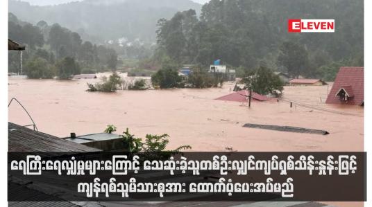 Embedded thumbnail for ရေကြီးရေလျှံမှုများကြောင့် သေဆုံးခဲ့သူတစ်ဦးလျှင်ကျပ်ရှစ်သိန်းနှုန်းဖြင့် ကျန်ရစ်သူမိသားစုအား ထောက်ပံ့ပေးအပ်မည် (ရုပ်သံ)