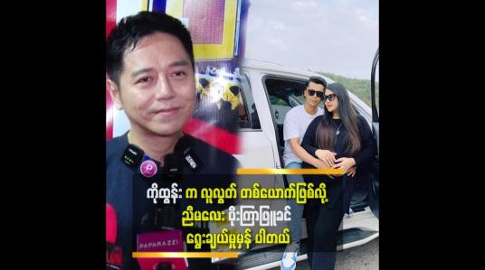 Embedded thumbnail for ညီမလေး ပိုးကြာဖြူခင် အခုလို ချမ်းချမ်းသာသာ နဲ့ နေရတာ မြင်ရလို့ မုဒိတာ ပွားတယ် ဆိုတဲ့ ကိုစိန်လင်း