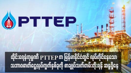 Embedded thumbnail for ထိုင်းရေနံကုမ္ပဏီ PTTEP က မြန်မာနိုင်ငံတွင် လုပ်ကိုင်နေသော သဘာဝဓာတ်ငွေ့လုပ်ကွက်နှစ်ခုကို စာချုပ်သက်တမ်းတိုးရန် ဆန္ဒရှိနေ