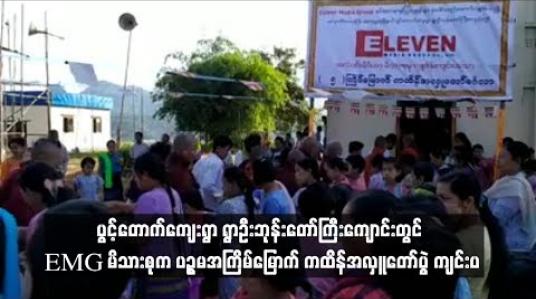 Embedded thumbnail for EMG မိသားစုက ပဉ္စမအကြိမ်မြောက် ကထိန်အလှူတော်ပွဲ ကျင်းပ