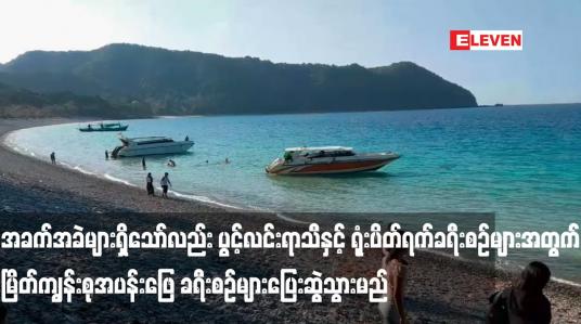 Embedded thumbnail for အခက်အခဲများရှိသော်လည်း ပွင့်လင်းရာသီနှင့် ရုံးပိတ်ရက်ခရီးစဉ်များအတွက် မြိတ်ကျွန်းစုအပန်းဖြေ ခရီးစဉ်များပြေးဆွဲသွားမည်