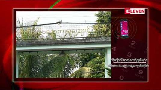 Embedded thumbnail for မြောင်းမြမြို့ တိုက်သစ်ပဇ္ဇောတာရုံစာသင်တိုက်မှ သံဃာအပါး ၂၀ ကျော်တွင် COVID – 19 ပိုးတွေ့ရှိပြီးနောက် ကျောင်းတိုက်ကို အဝင်အထွက်ကန့်သတ်ခဲ့ 