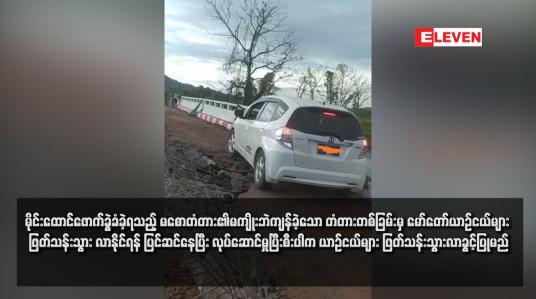 Embedded thumbnail for မိုင်းထောင်ဖောက်ခွဲခံခဲ့ရသည့် မစောတံတား၏မကျိုးဘဲကျန်ခဲ့သော တံတားတစ်ခြမ်းမှ မော်တော်ယာဉ်ငယ်များ ဖြတ်သန်းသွား လာနိုင်ရန် ပြင်ဆင်နေပြီး လုပ်ဆောင်မှုပြီးစီးပါက ယာဉ်ငယ်များ ဖြတ်သန်းသွားလာခွင့်ပြုမည် (ရုပ်သံ)