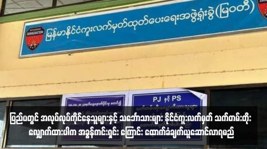 Embedded thumbnail for ပြည်ပတွင် အလုပ်လုပ်ကိုင်နေသူများနှင့် သင်္ဘောသားများ နိုင်ငံကူးလက်မှတ် သက်တမ်းတိုး လျှောက်ထားပါက အခွန်ကင်းရှင်း ကြောင်း ထောက်ခံချက်ယူဆောင်လာရမည်