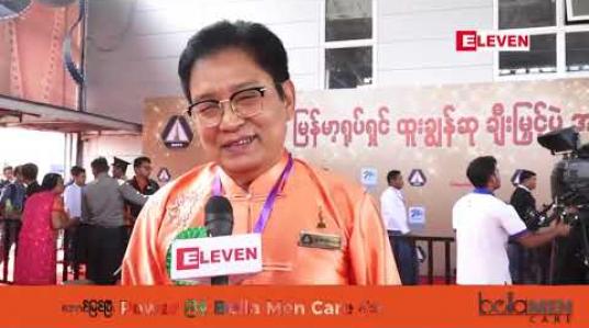 Embedded thumbnail for မြန်​မာ့ရုပ်​ရှင်​က ကမ႓ာမှာ မျက်​နှာငယ်​​နေရတာက​နေ နည်​းပညာသစ်​၊ဖန်​တီးမှုအသစ်​​တွေနဲ့ကား​ကောင်​း​တွေထွက်​လာ​တော့ ဝမ်​းသာဂုဏ်​ယူရတယ်​ ဆိုတဲ့ ဦးဝင်းမြိုင်​ 