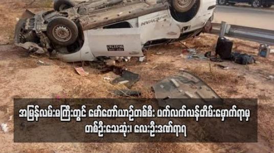Embedded thumbnail for အမြန်လမ်းမကြီး ၁၅၂ မိုင်အနီးတွင် မော်တော်ယာဉ်တစ်စီး ပက်လက်လန်တိမ်းမှောက်ရာမှ တစ်ဦးသေဆုံး၊ လေးဦးဒဏ်ရာရ 