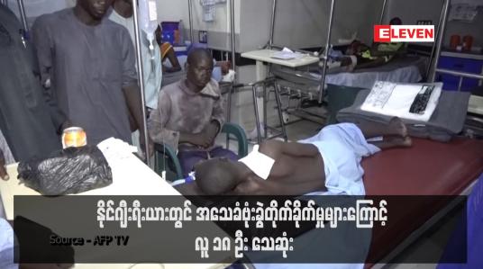 Embedded thumbnail for နိုင်ဂျီးရီးယားတွင် အသေခံဗုံးခွဲတိုက်ခိုက်မှုများကြောင့် လူ ၁၈ ဦး သေဆုံး (ရုပ်သံ)