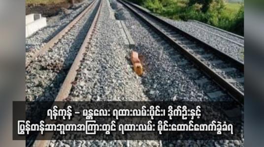 Embedded thumbnail for ရန်ကုန် - မန္တလေး ရထားလမ်းပိုင်း၊ ဒိုက်ဦးနှင့် ပြွန်တန်ဆာဘူတာအကြားတွင် ရထားလမ်း မိုင်းထောင်ဖောက်ခွဲခံရ