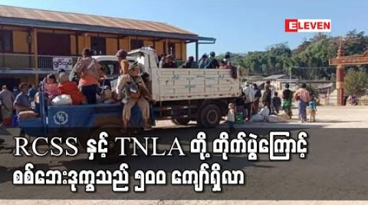 Embedded thumbnail for RCSS နှင့် TNLA တို့ နမ္မတူမြို့နယ်အတွင်း တိုက်ပွဲဖြစ်ပွားမှုကြောင့် လူနေအိမ်များ ဘုန်းကြီးကျောင်း များလက်နက်ကြီး ကျည်ထိမှန်ခဲ့ပြီးစစ်ဘေးဒုက္ခသည် ၅၀၀ ကျော်ထိရှိလာ 
