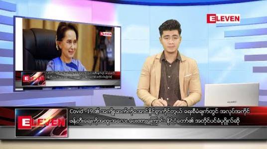 Embedded thumbnail for မေလ ၂၇ ရက်နေ့ နံနက်ခင်း သတင်းအစီအစဉ်