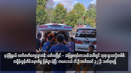 Embedded thumbnail for မုဒုံမြို့နယ် လက်တက်ကျေးရွာအနီး မော်လမြိုင် - သံဖြူဇရပ်ကားလမ်းပေါ်တွင် ဘုရားဖူးယာဉ်တစ်စီးအရှိန်လွန်တိမ်းမှောက်မှု ဖြစ်ပွားခဲ့ပြီး ကလေးငယ် ငါးဦးအပါအဝင် ၃၂ ဦး ဒဏ်ရာရရှိ
