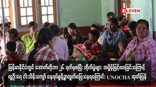 Embedded thumbnail for မြန်မာနိုင်ငံတွင် အောက်တိုဘာ ၂၆ ရက်မှစပြီး တိုက်ပွဲများ အရှိန်မြင့်လာခြင်းကြောင့် လူဦးရေငါးသိန်းကျော် နေရပ်စွန့်ခွာထွက် ပြေးနေရကြောင်း UNOCHA ထုတ်ပြန်
