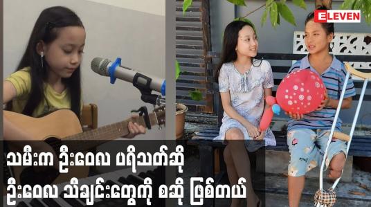 Embedded thumbnail for သမီး က ဦးဝေလ ပရိသတ်ဆို ဦးဝေလ သီချင်းတွေကို စဆို ဖြစ်တယ်