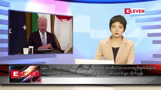 Embedded thumbnail for စက်တင်ဘာ ၂၆ ရက်နေ့ ညပိုင်းသတင်းအစီအစဉ် 